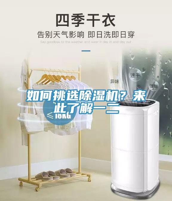 如何挑選除濕機(jī)？來(lái)此了解一二