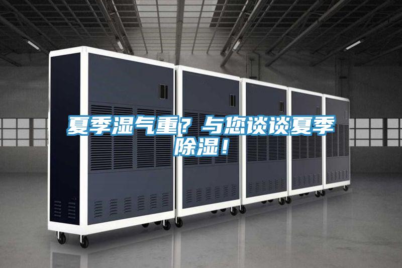 夏季濕氣重？與您談?wù)勏募境凉瘢?/></p>
                            <p style=