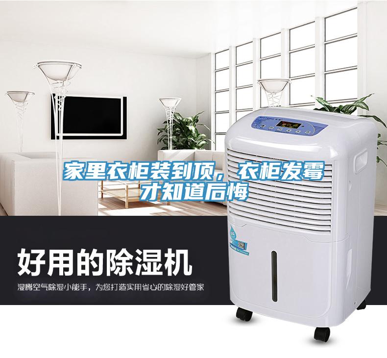 家里衣柜裝到頂，衣柜發(fā)霉才知道后悔