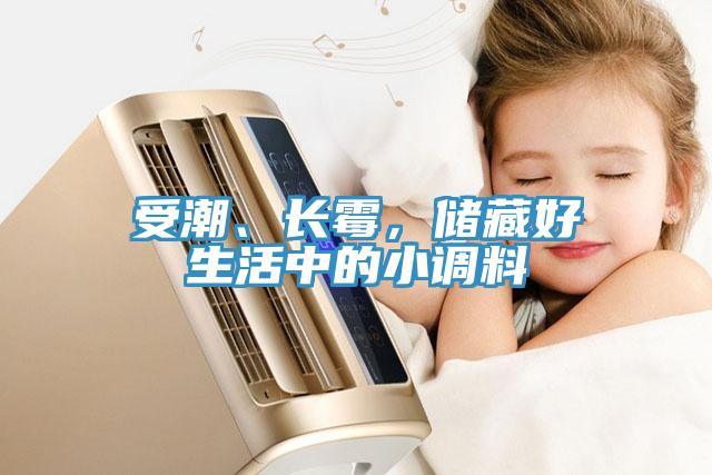 受潮、長(zhǎng)霉，儲(chǔ)藏好生活中的小調(diào)料