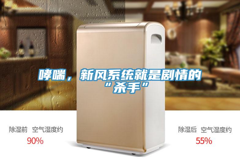 哮喘，新風(fēng)系統(tǒng)就是劇情的“殺手”