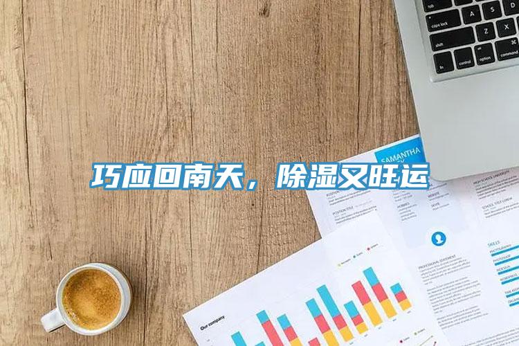 巧應回南天，除濕又旺運