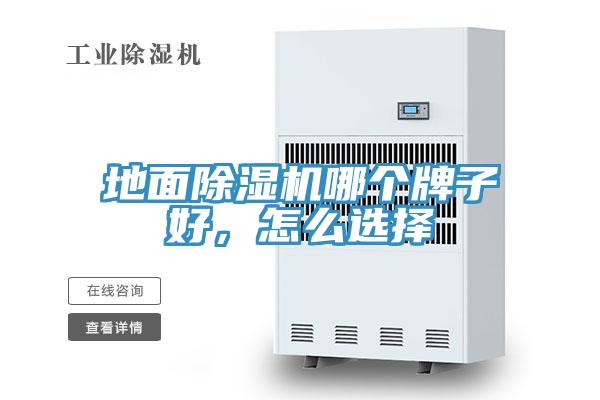 地面除濕機(jī)哪個牌子好，怎么選擇