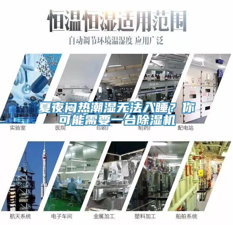 夏夜悶熱潮濕無法入睡？你可能需要一臺(tái)除濕機(jī)