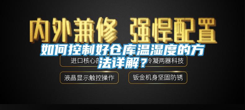 如何控制好倉(cāng)庫(kù)溫濕度的方法詳解？