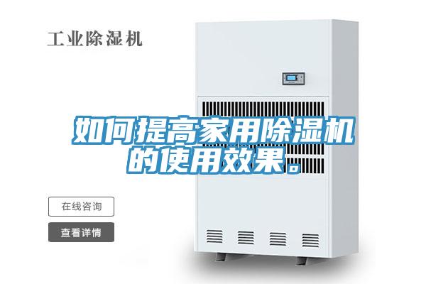 如何提高家用除濕機的使用效果。