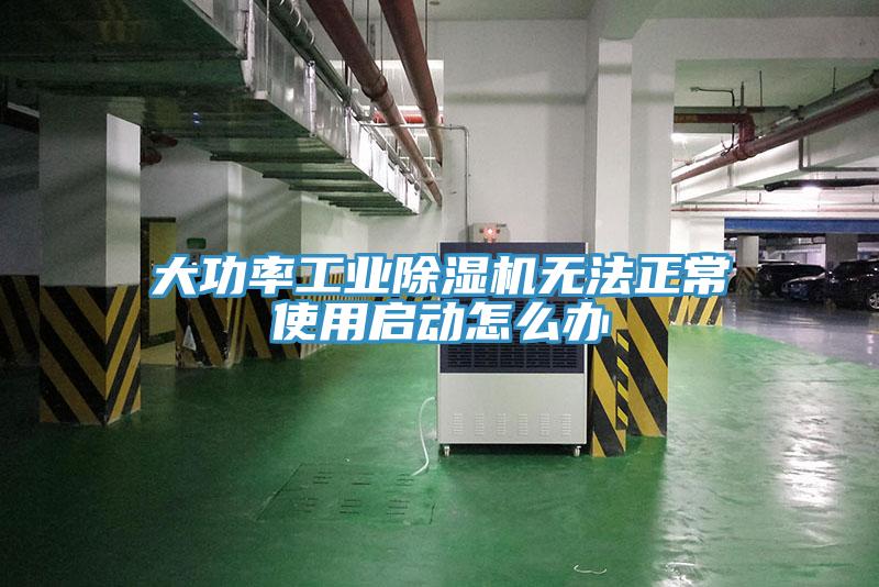 大功率工業(yè)除濕機無法正常使用啟動怎么辦