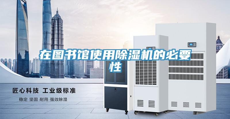 在圖書館使用除濕機的必要性