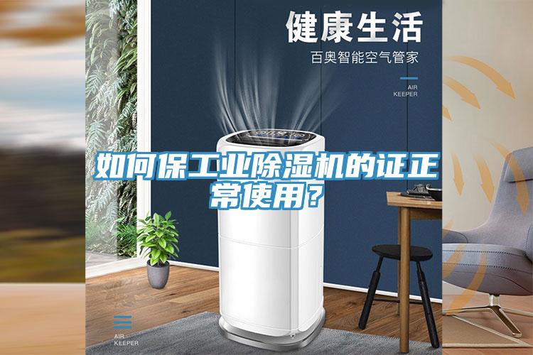 如何保工業(yè)除濕機(jī)的證正常使用？