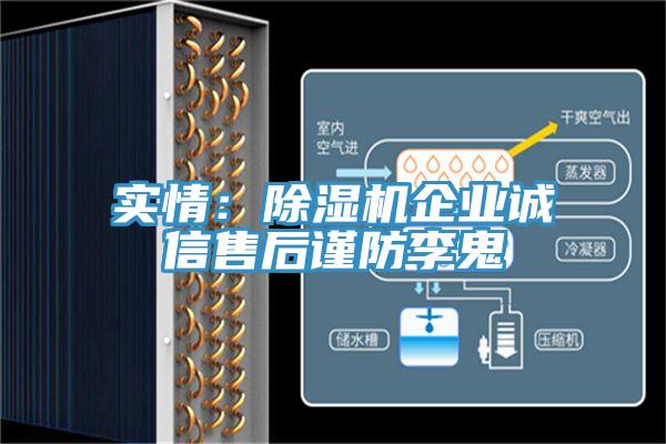 實情：除濕機(jī)企業(yè)誠信售后謹(jǐn)防李鬼