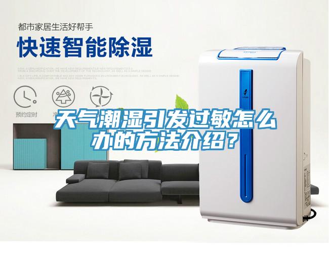 天氣潮濕引發(fā)過敏怎么辦的方法介紹？
