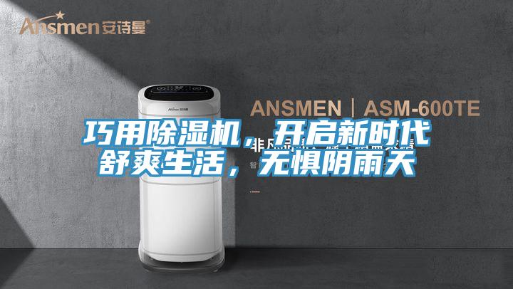 巧用除濕機，開啟新時代舒爽生活，無懼陰雨天