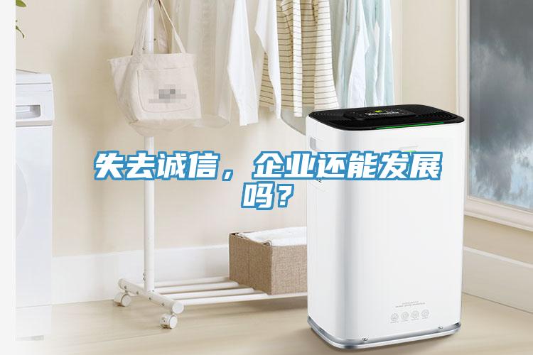 失去誠信，企業(yè)還能發(fā)展嗎？