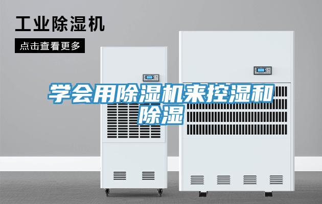 學(xué)會(huì)用除濕機(jī)來控濕和除濕
