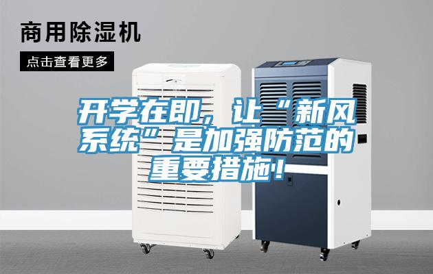 開學(xué)在即，讓“新風(fēng)系統(tǒng)”是加強(qiáng)防范的重要措施！