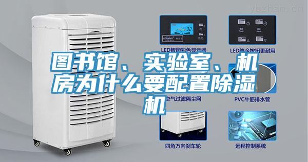 圖書館、實(shí)驗(yàn)室、機(jī)房為什么要配置除濕機(jī)