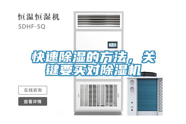 快速除濕的方法，關(guān)鍵要買對除濕機(jī)