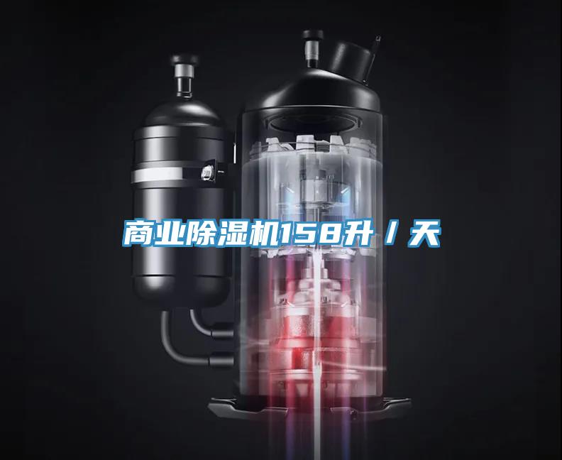 商業(yè)除濕機158升／天