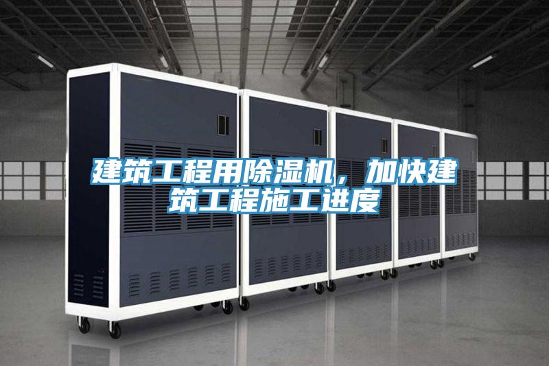 建筑工程用除濕機(jī)，加快建筑工程施工進(jìn)度