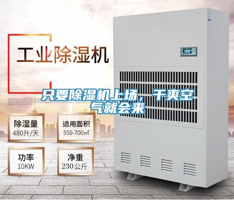 只要除濕機(jī)上場(chǎng)，干爽空氣就會(huì)來(lái)