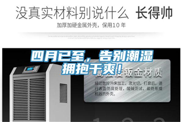 四月已至，告別潮濕擁抱干爽！