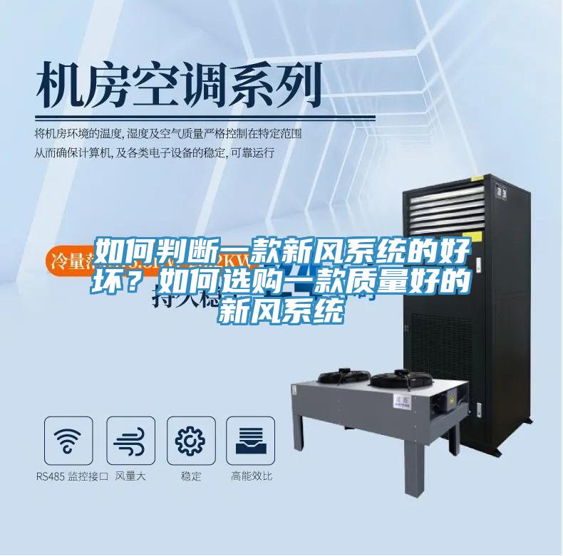 如何判斷一款新風(fēng)系統(tǒng)的好壞？如何選購一款質(zhì)量好的新風(fēng)系統(tǒng)