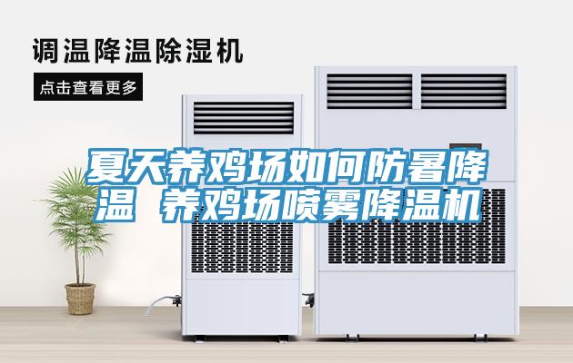 夏天養(yǎng)雞場如何防暑降溫 養(yǎng)雞場噴霧降溫機(jī)