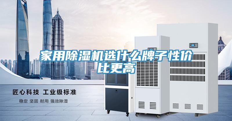 家用除濕機(jī)選什么牌子性價比更高