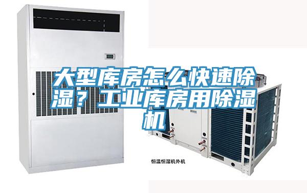 大型庫房怎么快速除濕？工業(yè)庫房用除濕機(jī)