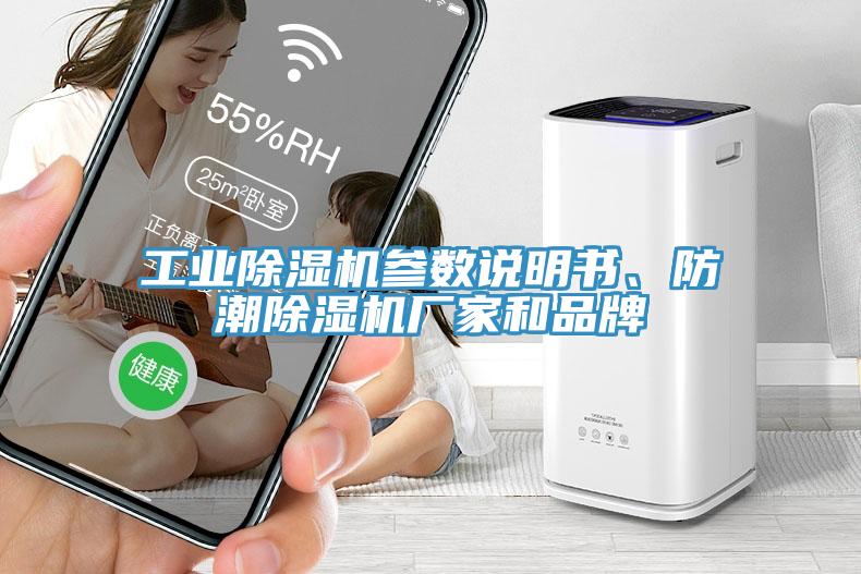 工業(yè)除濕機參數(shù)說明書、防潮除濕機廠家和品牌