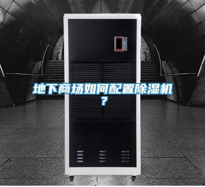 地下商場如何配置除濕機？