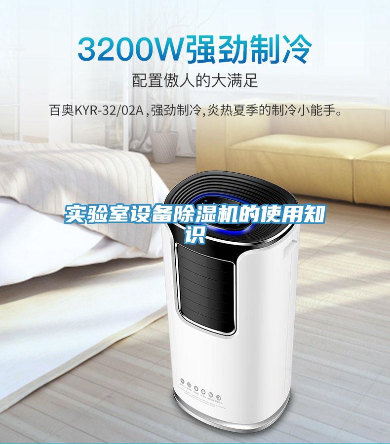 實驗室設(shè)備除濕機的使用知識