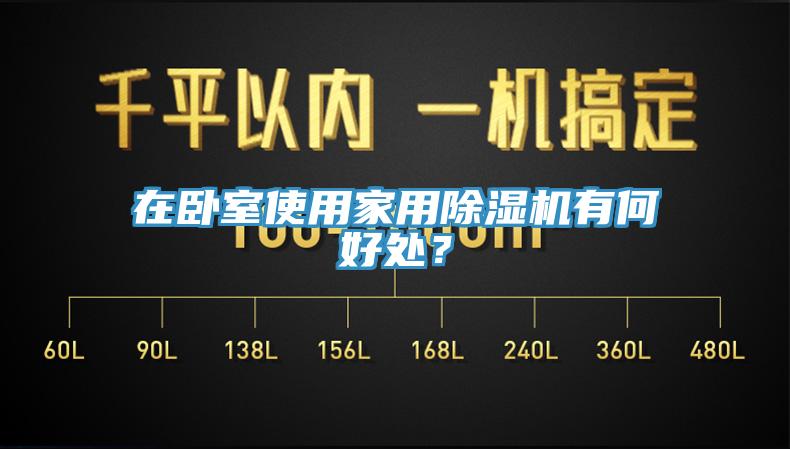 在臥室使用家用除濕機(jī)有何好處？