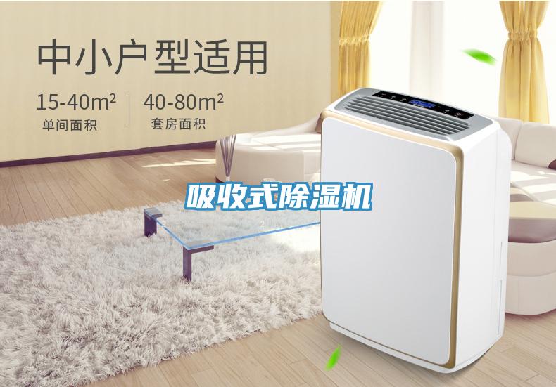 吸收式除濕機(jī)