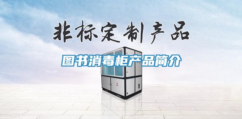 圖書消毒柜產(chǎn)品簡(jiǎn)介