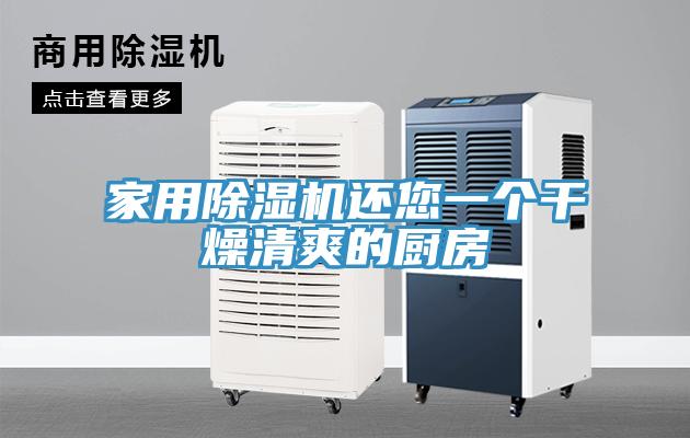 家用除濕機(jī)還您一個干燥清爽的廚房