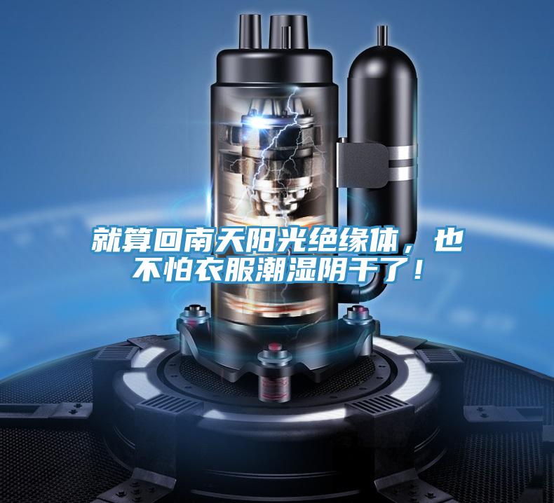 就算回南天陽光絕緣體，也不怕衣服潮濕陰干了！