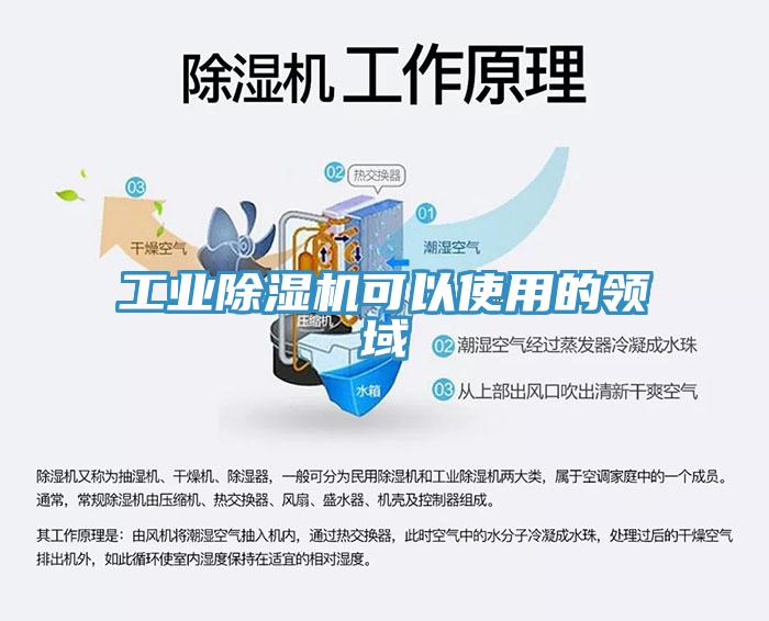 工業(yè)除濕機可以使用的領域
