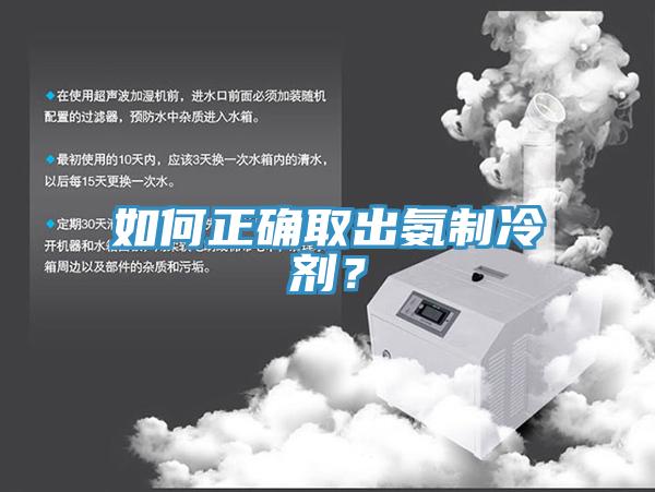 如何正確取出氨制冷劑？
