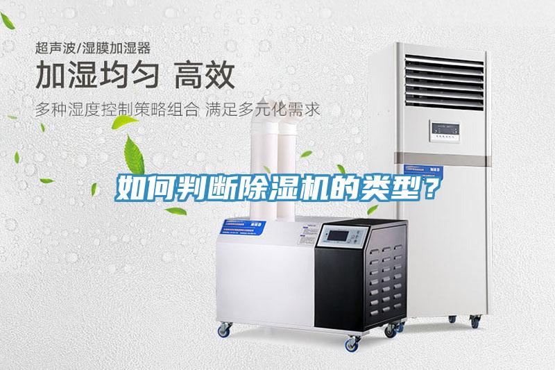 如何判斷除濕機(jī)的類型？