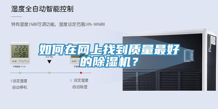 如何在網(wǎng)上找到質(zhì)量最好的除濕機(jī)？