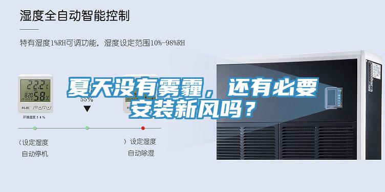 夏天沒有霧霾，還有必要安裝新風(fēng)嗎？