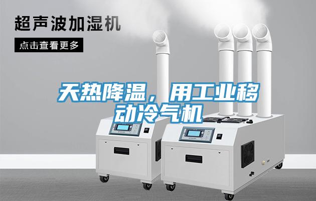天熱降溫，用工業(yè)移動冷氣機(jī)