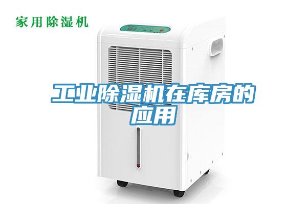 工業(yè)除濕機在庫房的應(yīng)用