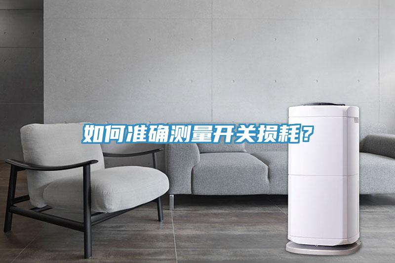 如何準(zhǔn)確測(cè)量開關(guān)損耗？