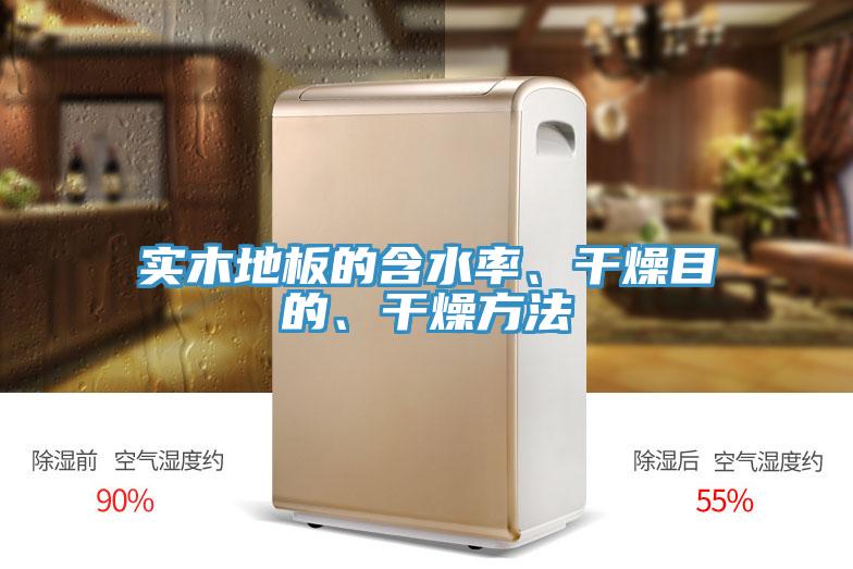 實木地板的含水率、干燥目的、干燥方法