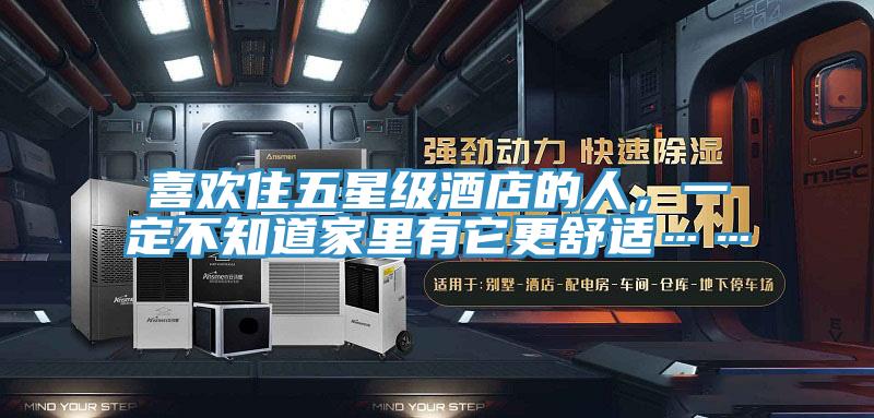 喜歡住五星級(jí)酒店的人，一定不知道家里有它更舒適……