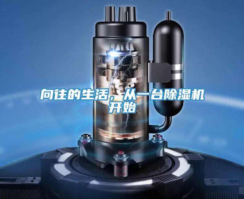 向往的生活，從一臺(tái)除濕機(jī)開(kāi)始