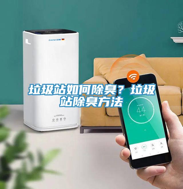 垃圾站如何除臭？垃圾站除臭方法