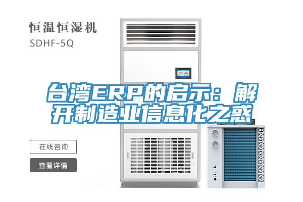 臺(tái)灣ERP的啟示：解開(kāi)制造業(yè)信息化之惑